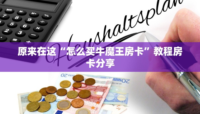 原来在这“怎么买牛魔王房卡”教程房卡分享