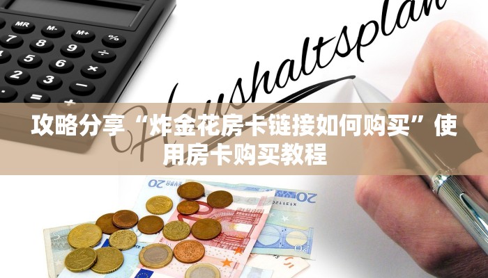 攻略分享“炸金花房卡链接如何购买”使用房卡购买教程