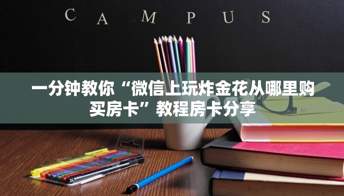 一分钟教你“微信上玩炸金花从哪里购买房卡”教程房卡分享