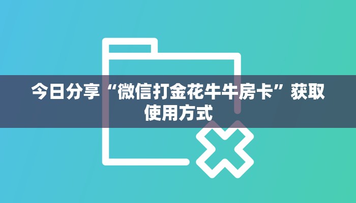 今日分享“微信打金花牛牛房卡”获取使用方式