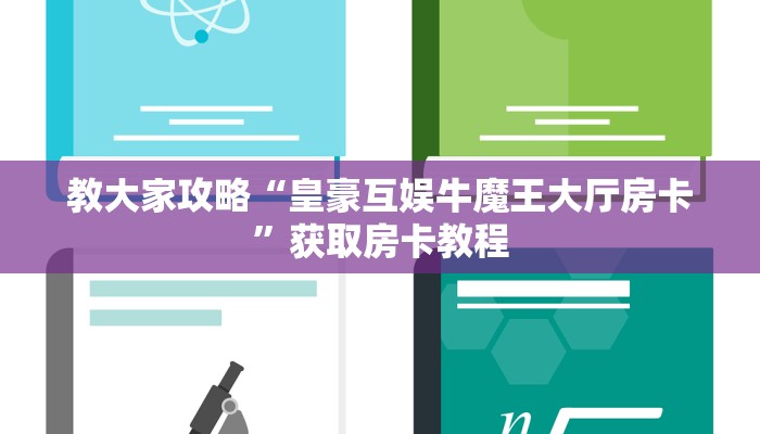 教大家攻略“皇豪互娱牛魔王大厅房卡”获取房卡教程