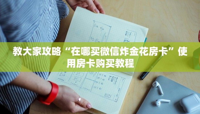 教大家攻略“在哪买微信炸金花房卡”使用房卡购买教程