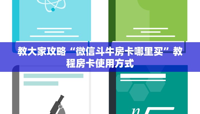 教大家攻略“微信斗牛房卡哪里买”教程房卡使用方式