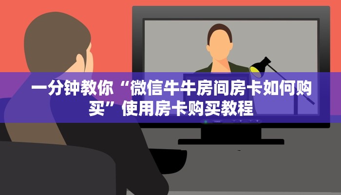 一分钟教你“微信牛牛房间房卡如何购买”使用房卡购买教程