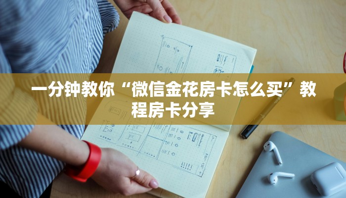一分钟教你“微信金花房卡怎么买”教程房卡分享