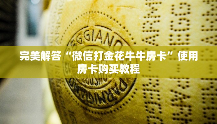 完美解答“微信打金花牛牛房卡”使用房卡购买教程