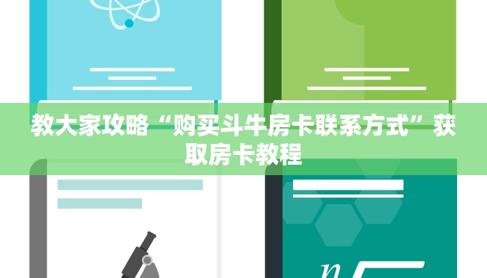 教大家攻略“购买斗牛房卡联系方式”获取房卡教程