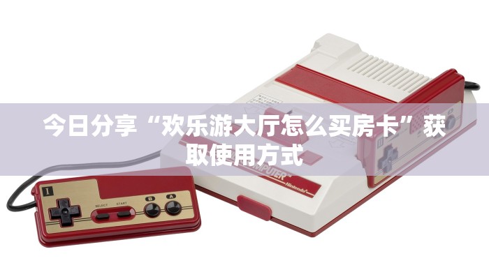 今日分享“欢乐游大厅怎么买房卡”获取使用方式