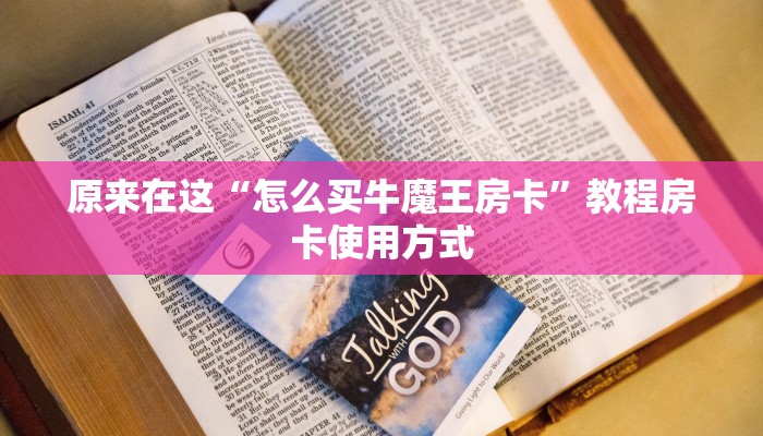 原来在这“怎么买牛魔王房卡”教程房卡使用方式