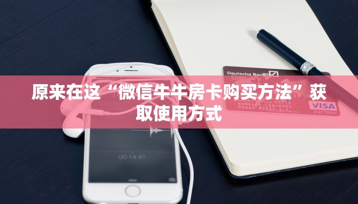 原来在这“微信牛牛房卡购买方法”获取使用方式