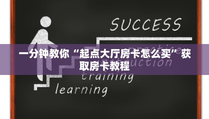 一分钟教你“起点大厅房卡怎么买”获取房卡教程