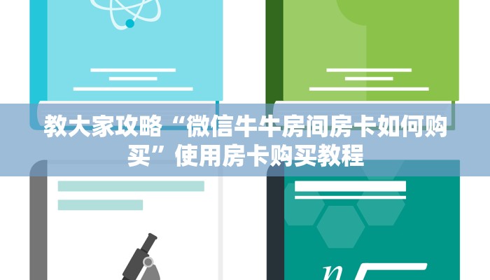 教大家攻略“微信牛牛房间房卡如何购买”使用房卡购买教程