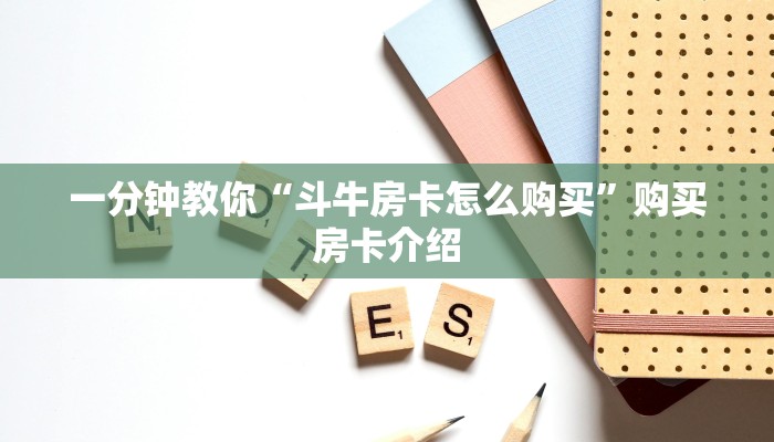 一分钟教你“斗牛房卡怎么购买”购买房卡介绍