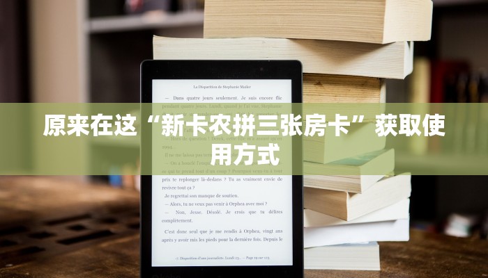 原来在这“新卡农拼三张房卡”获取使用方式
