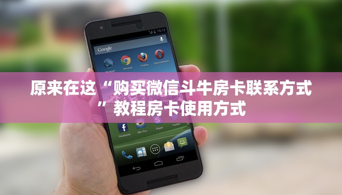 原来在这“购买微信斗牛房卡联系方式”教程房卡使用方式