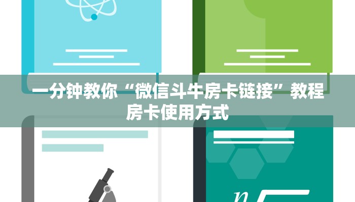 一分钟教你“微信斗牛房卡链接”教程房卡使用方式