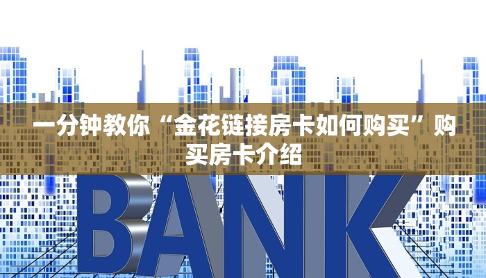 一分钟教你“金花链接房卡如何购买”购买房卡介绍