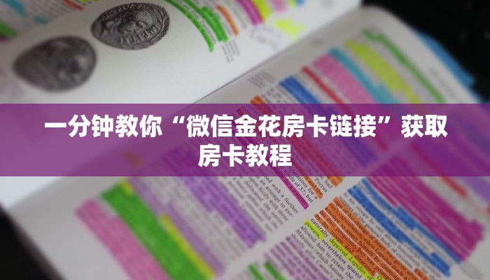 一分钟教你“微信金花房卡链接”获取房卡教程