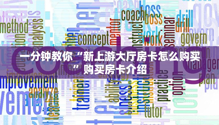 一分钟教你“新上游大厅房卡怎么购买”购买房卡介绍