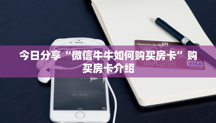 今日分享“微信牛牛如何购买房卡”购买房卡介绍