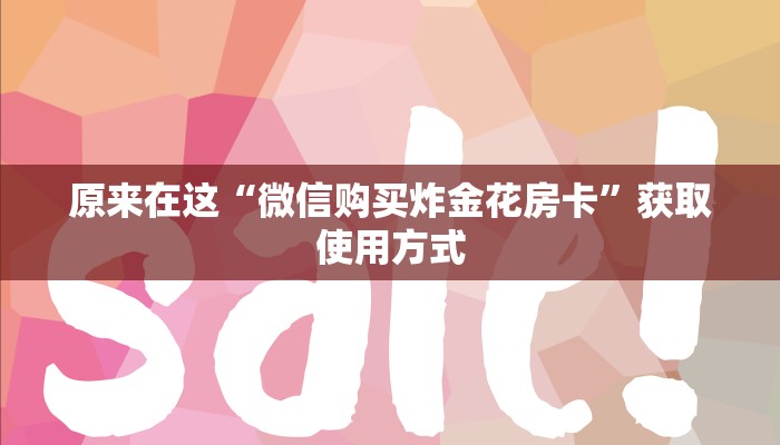 原来在这“微信购买炸金花房卡”获取使用方式