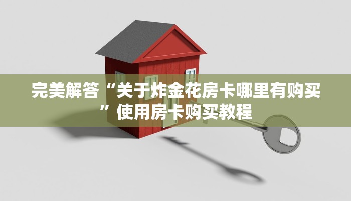 完美解答“关于炸金花房卡哪里有购买”使用房卡购买教程