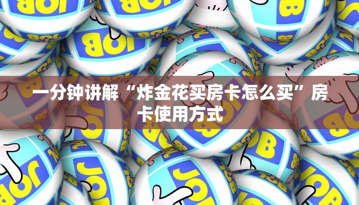 一分钟讲解“炸金花买房卡怎么买”房卡使用方式