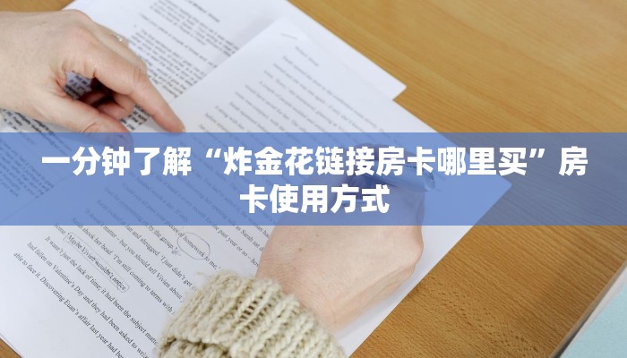 一分钟了解“炸金花链接房卡哪里买”房卡使用方式