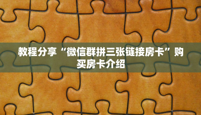 教程分享“微信群拼三张链接房卡”购买房卡介绍